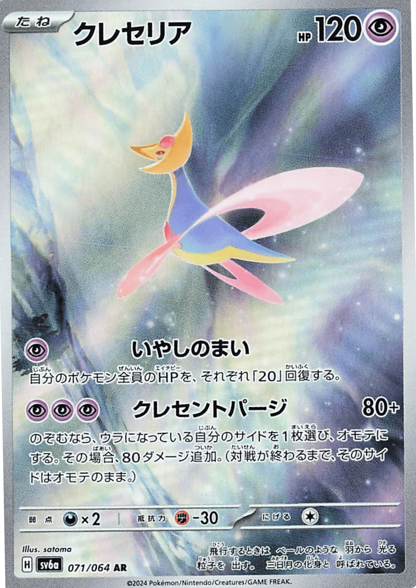 Cresselia 071/064 AR | SV6a Night Wanderer