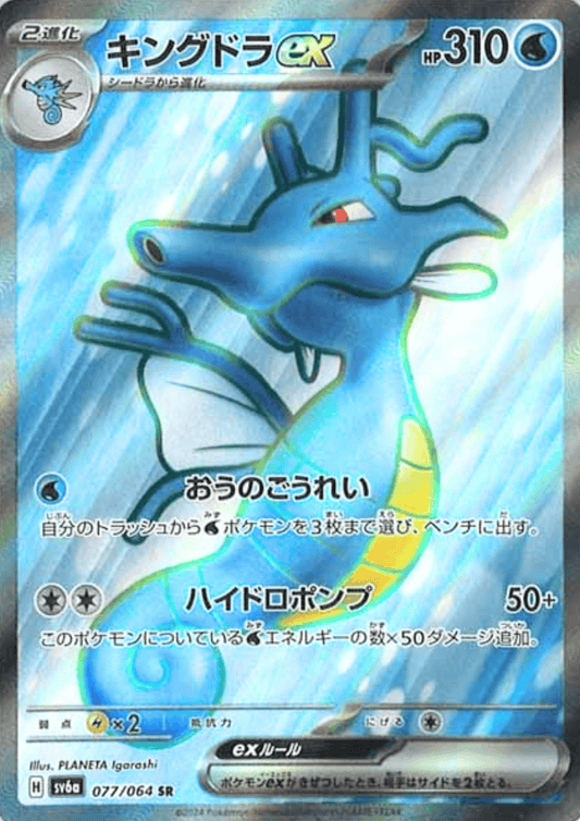 Kingdra 077/064 SR | SV6a Night Wanderer