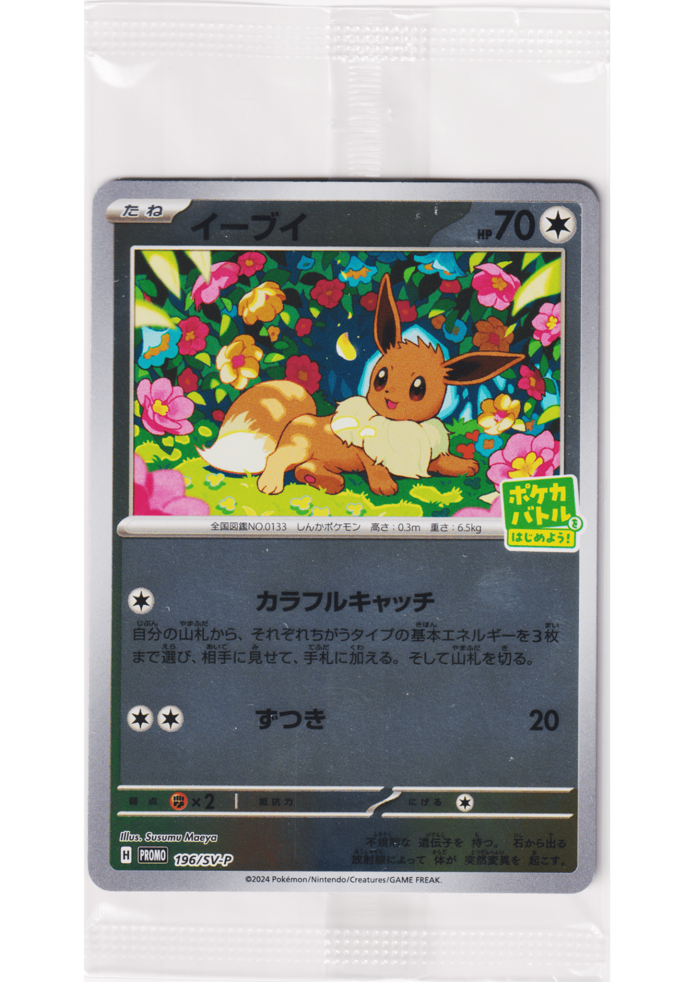 Eevee 196/SV-P | Promo