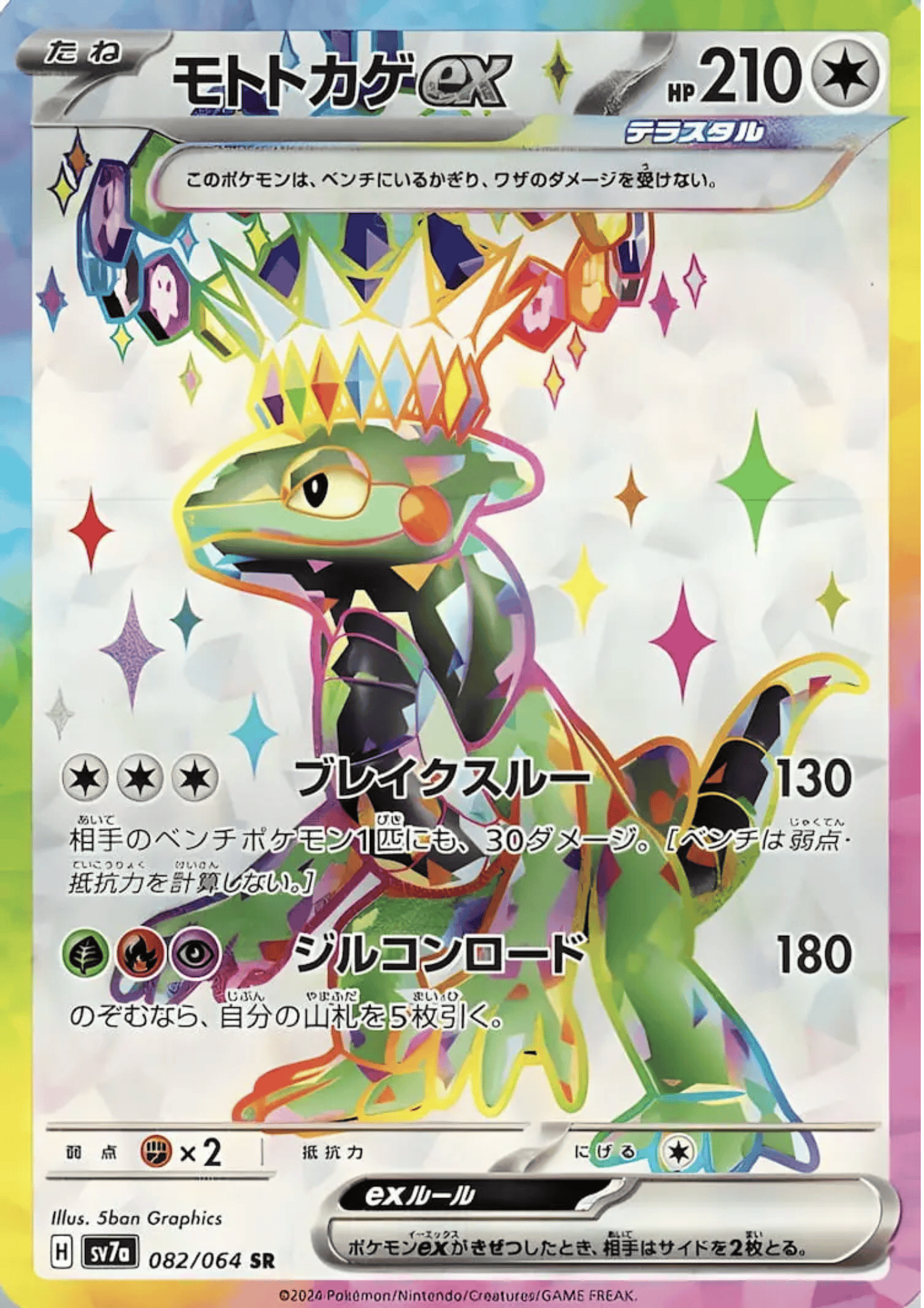 Cyclizar 082/064 SR | SV7a Paradise Dragona