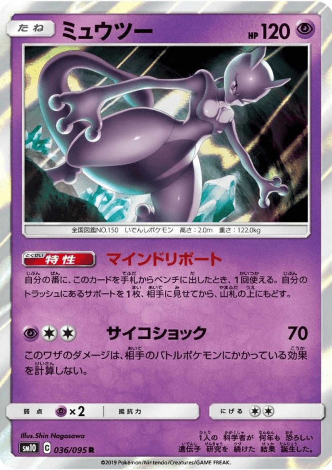 Mewtwo 036/095 R | sm10 Double Blaze