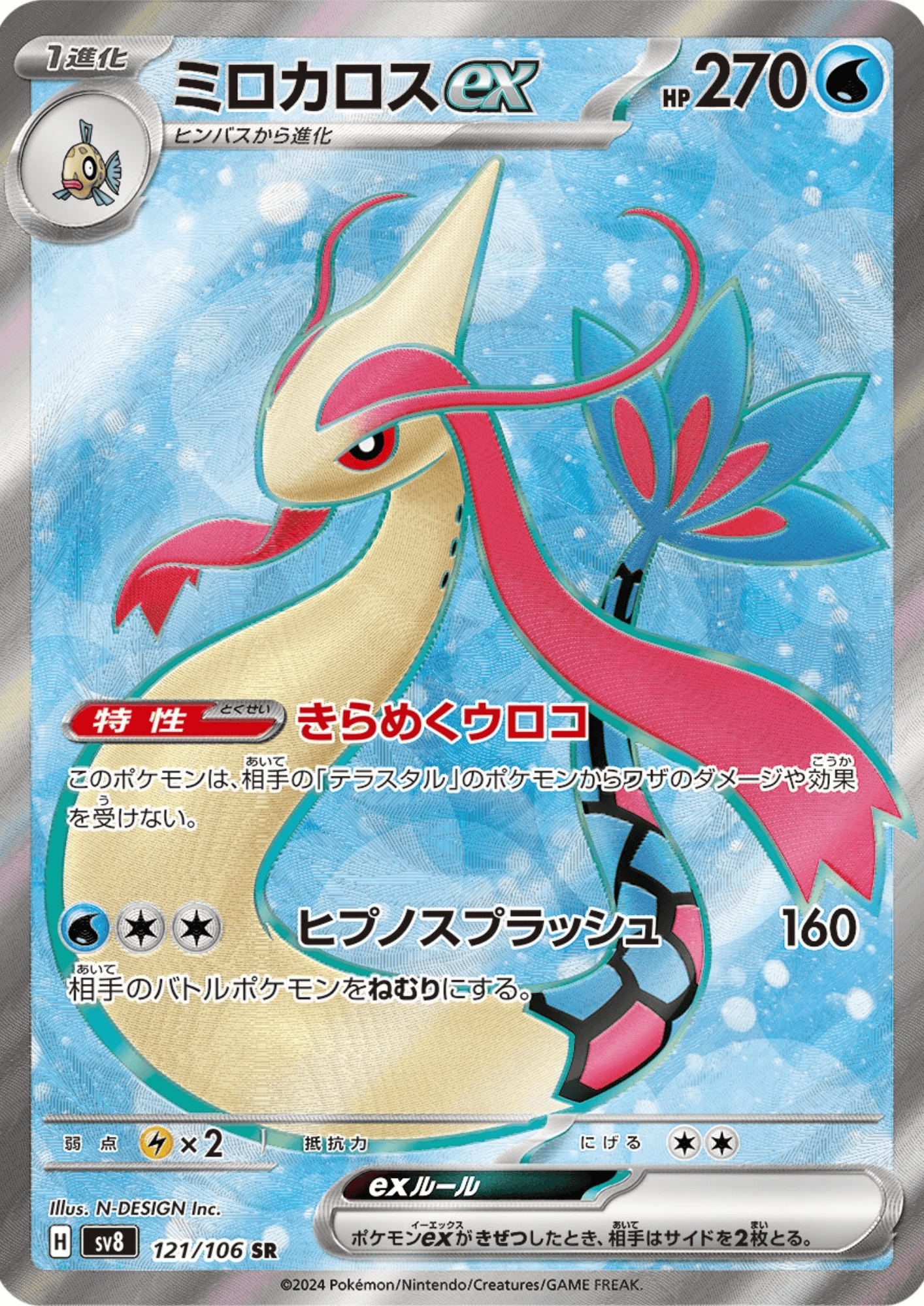 Milotic ex 121/106 SR | SV8 Super Electric Breaker