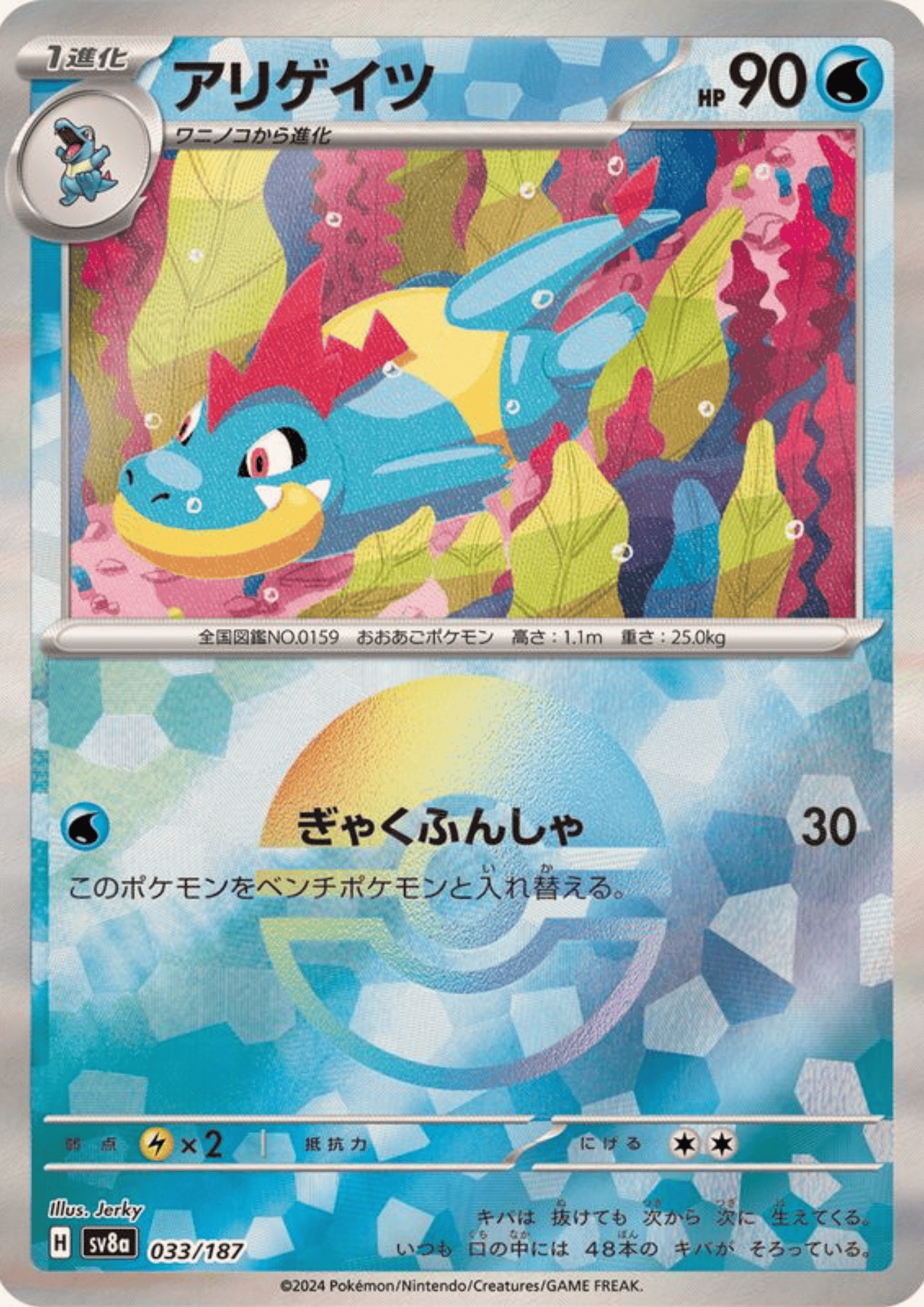 Croconaw 033/187 (Monster Ball Reverse) | SV8a Terastal Festival