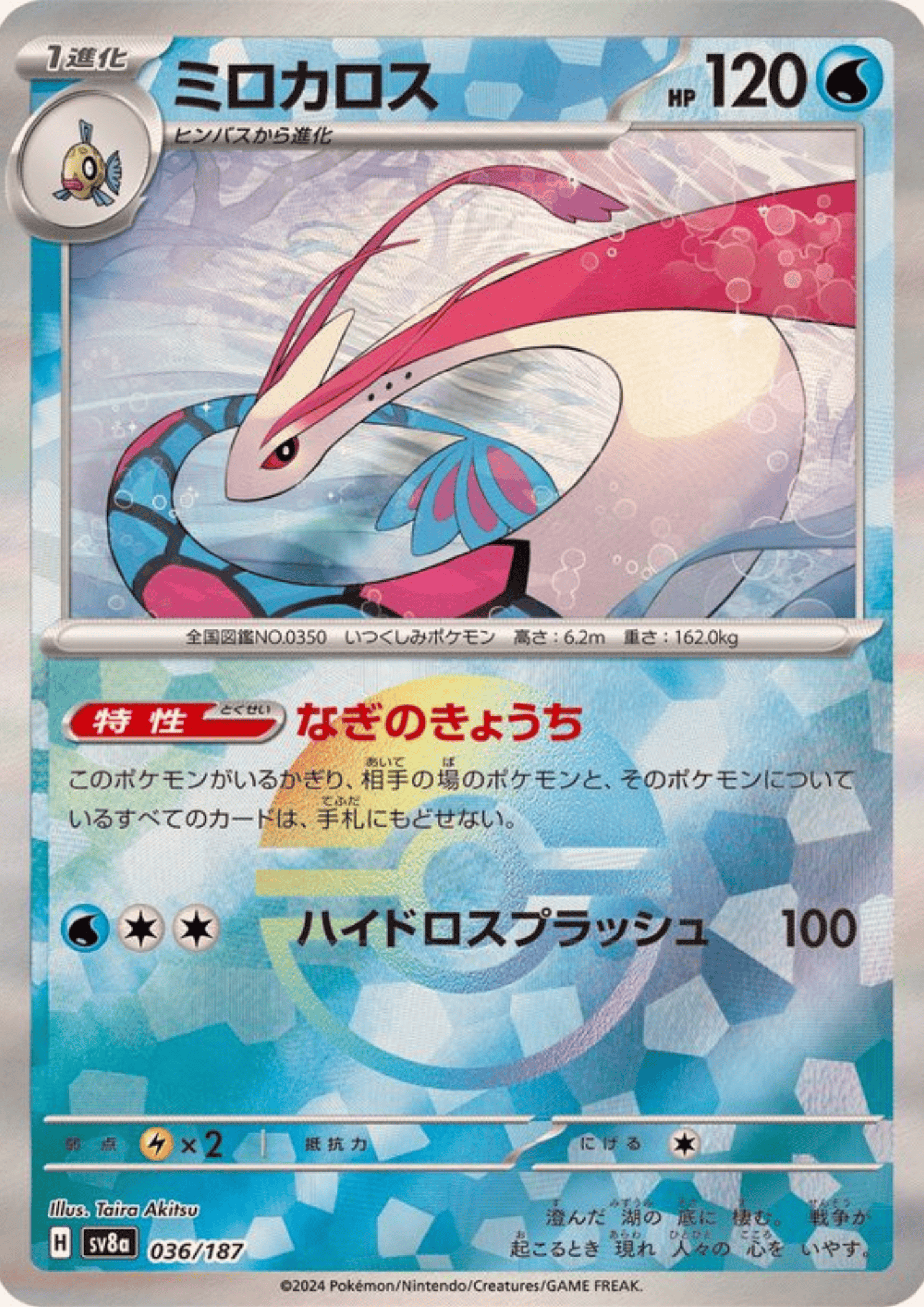 Milotic 036/187 (Monster Ball Reverse) | SV8a Terastal Festival