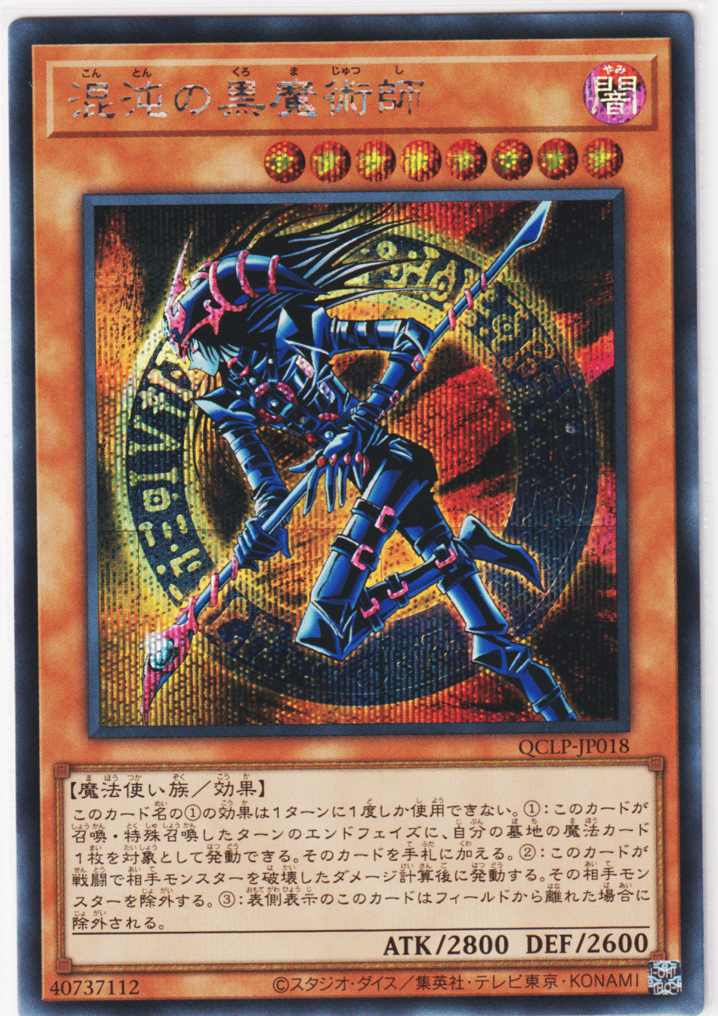 Dark Magician of Chaos QCLP-JP018 | Quarter Century Limited Pack