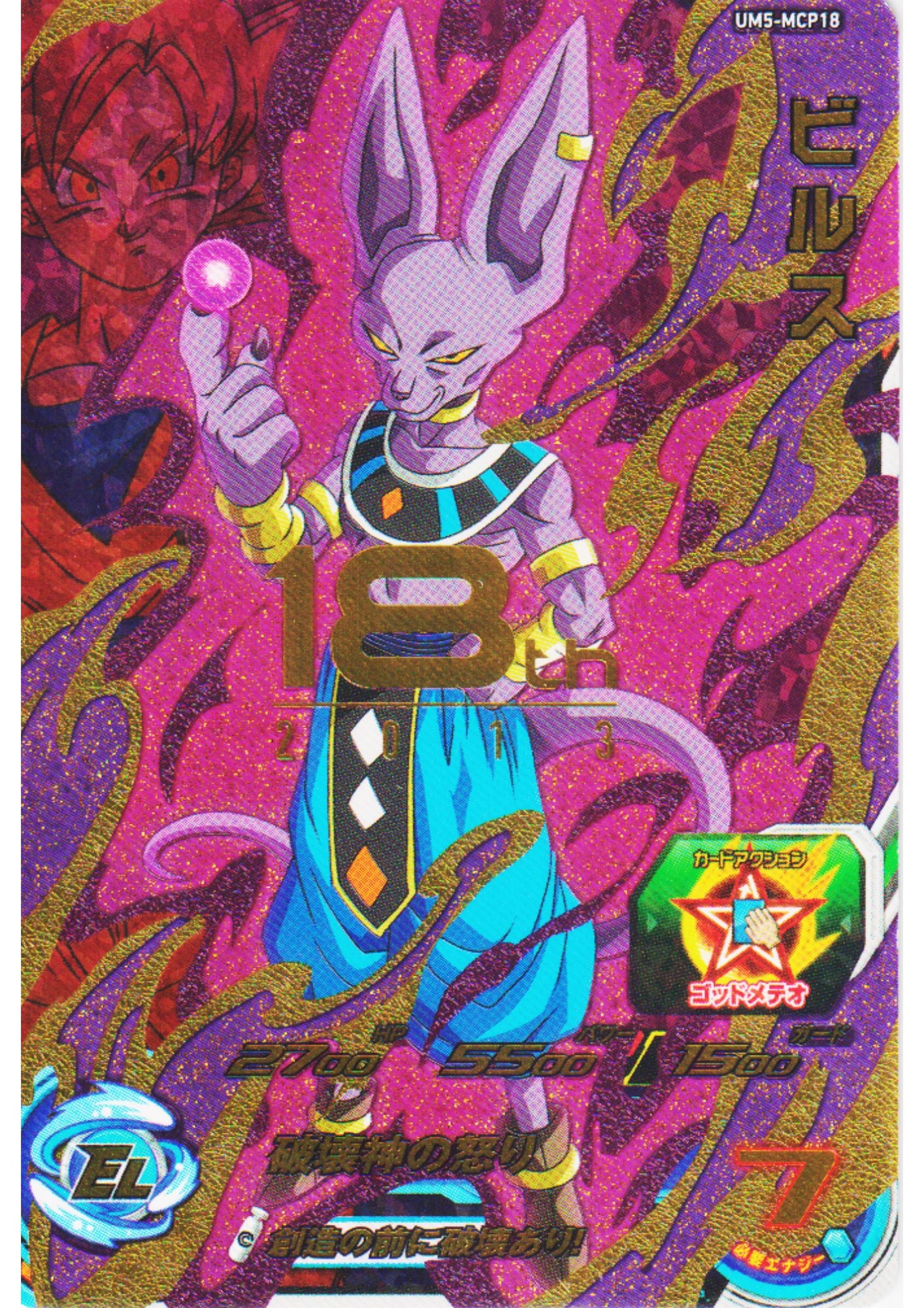 Beerus UM5-MCP18 | SDBH Promo