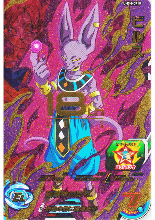 Beerus UM5-MCP18 | SDBH Promo