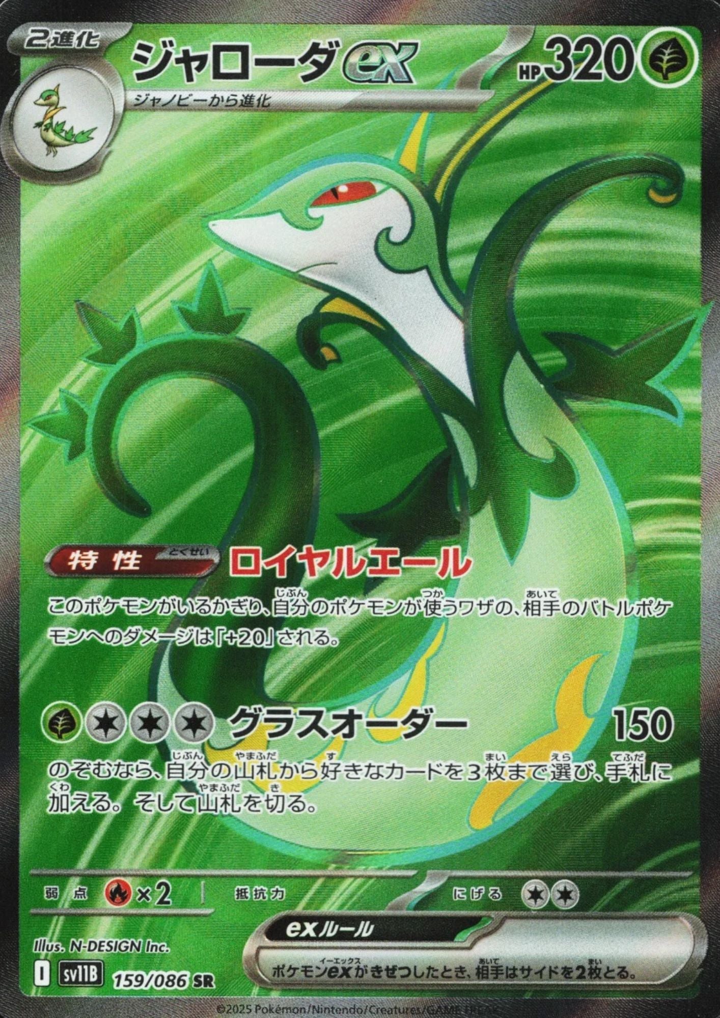 Serperior EX 159/086 SR | SV11B Black Bolt