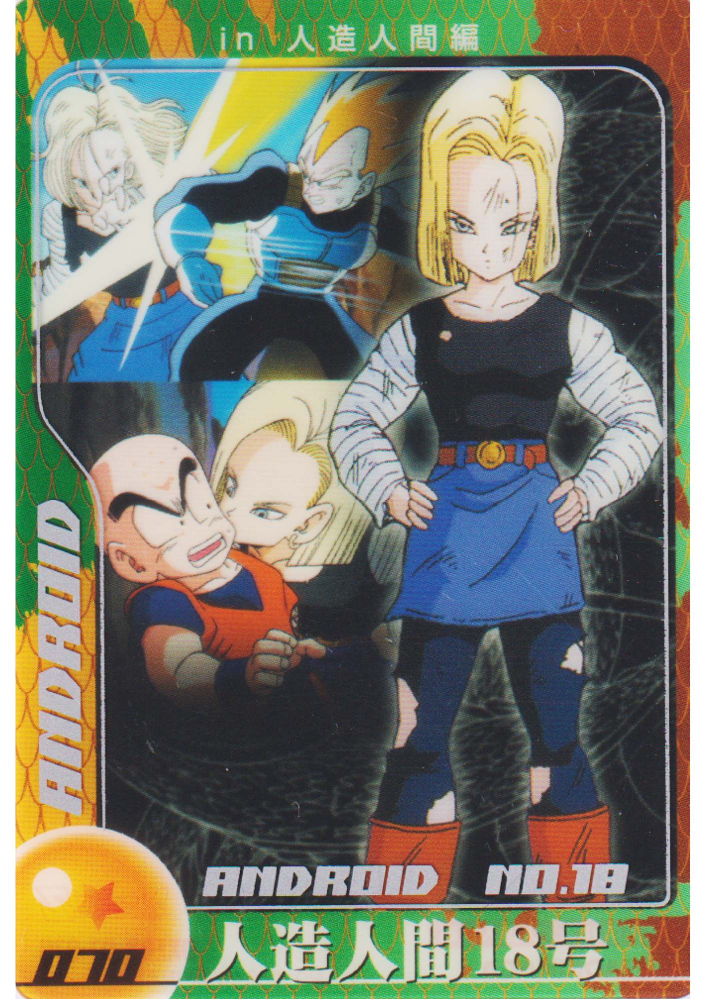Android No.18 070 (DXE08-07-070) | Morinaga Dragon Ball Wafer Clear Cards