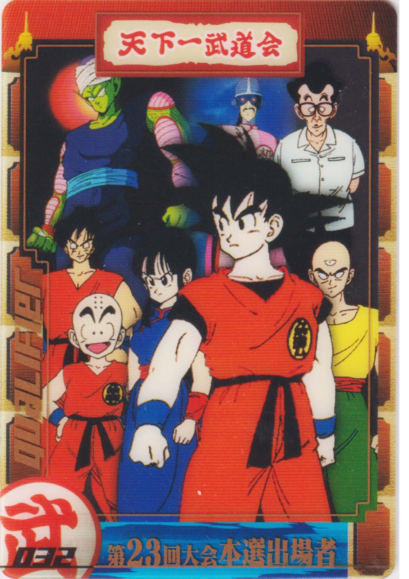 23rd tournament 032 (DXT1-05-032) | Morinaga Dragon Ball Wafer Clear Cards