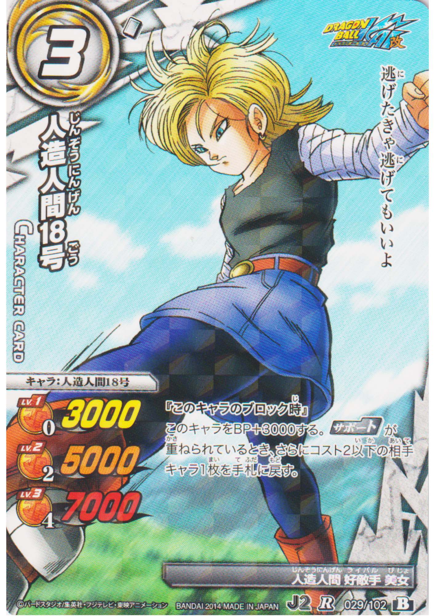Android 18 029/102 R (Foil) | Miracle Battle Carddass (J2)