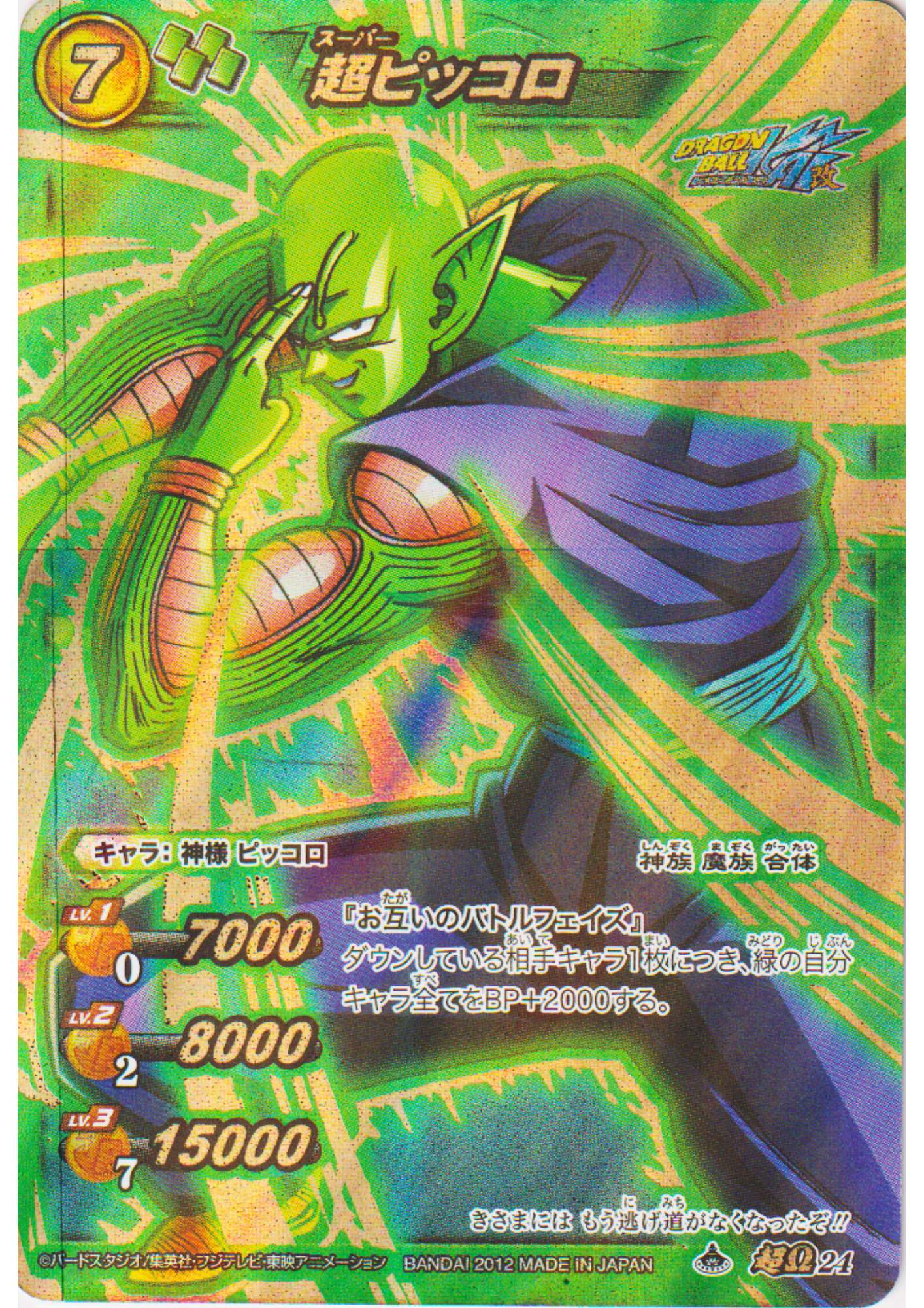 Piccolo 24 Super Omega Rare (Foil) | Miracle Battle Carddass (DB09)