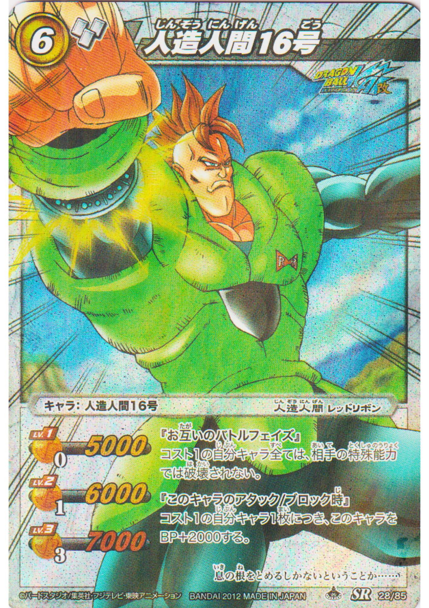 Android 16 28/85 SR (Foil) | Miracle Battle Carddass (DB09)