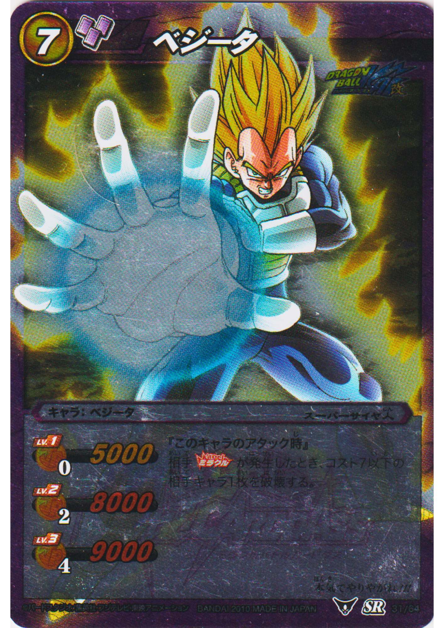 Vegeta 31/64 SR (Foil) | Miracle Battle Carddass (DB03)