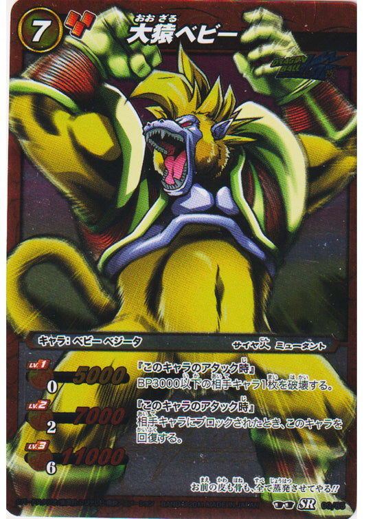 Great Ape Baby 09/85 SR (Foil) | Miracle Battle Carddass (DB07)