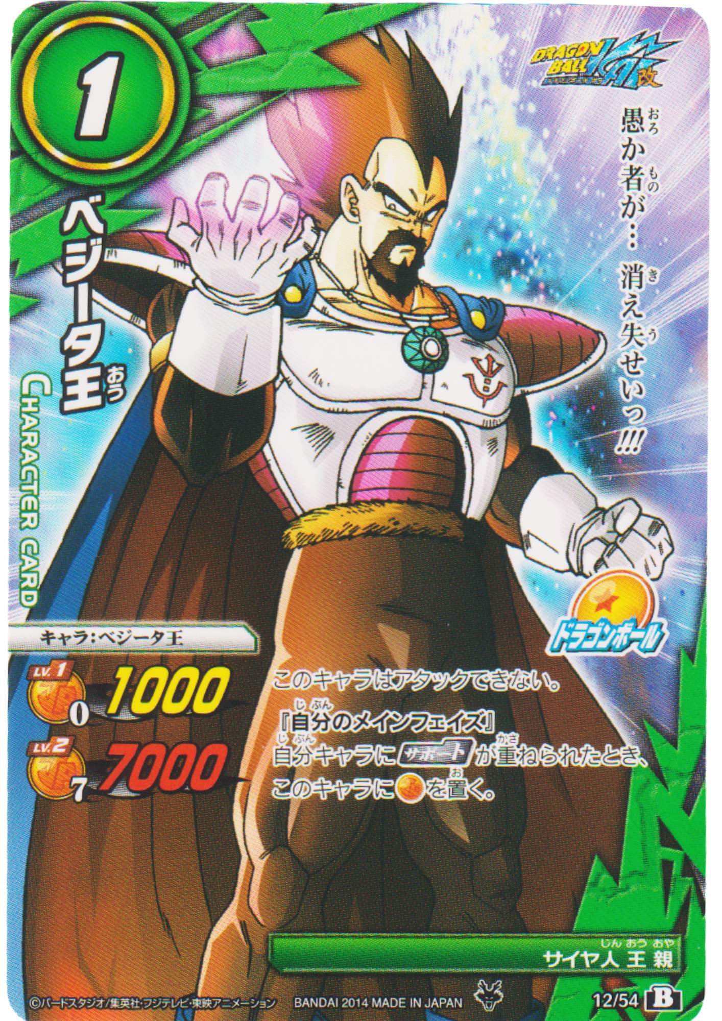 King Vegeta 12/54 | Miracle Battle Carddass (DB15)