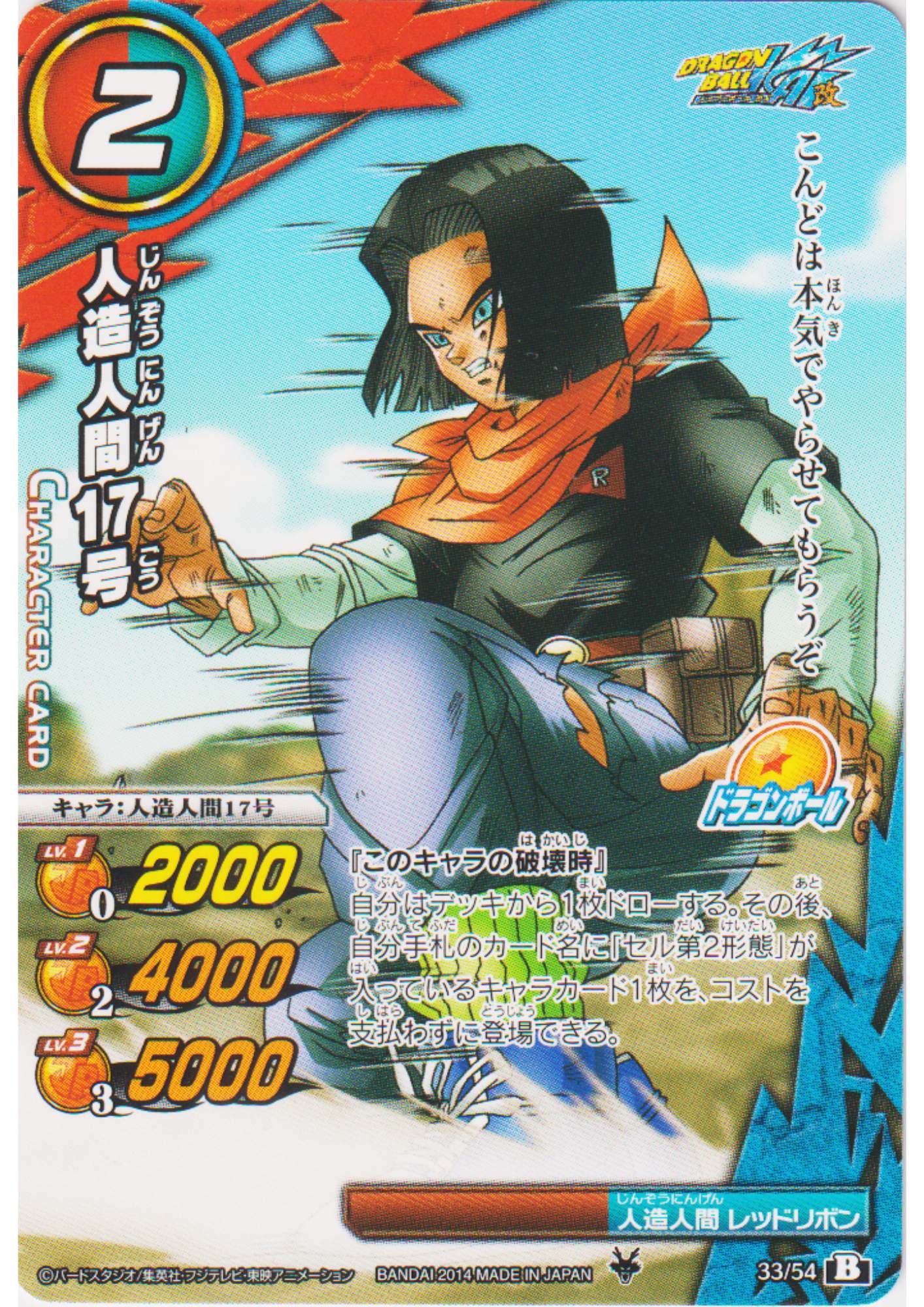 Android 17 33/54 | Miracle Battle Carddass (DB15)