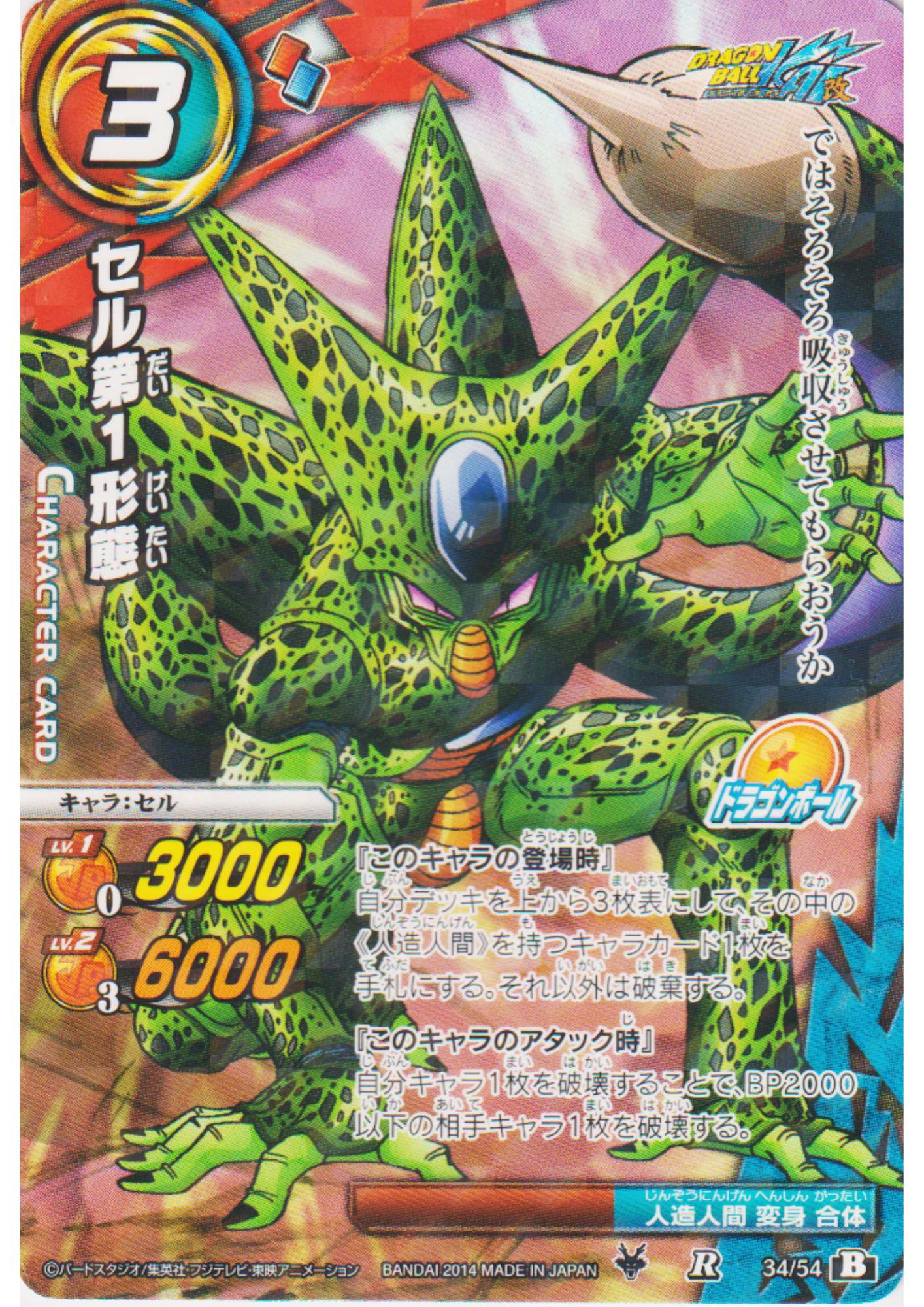 Cell 34/54 R (Foil) | Miracle Battle Carddass (DB15)