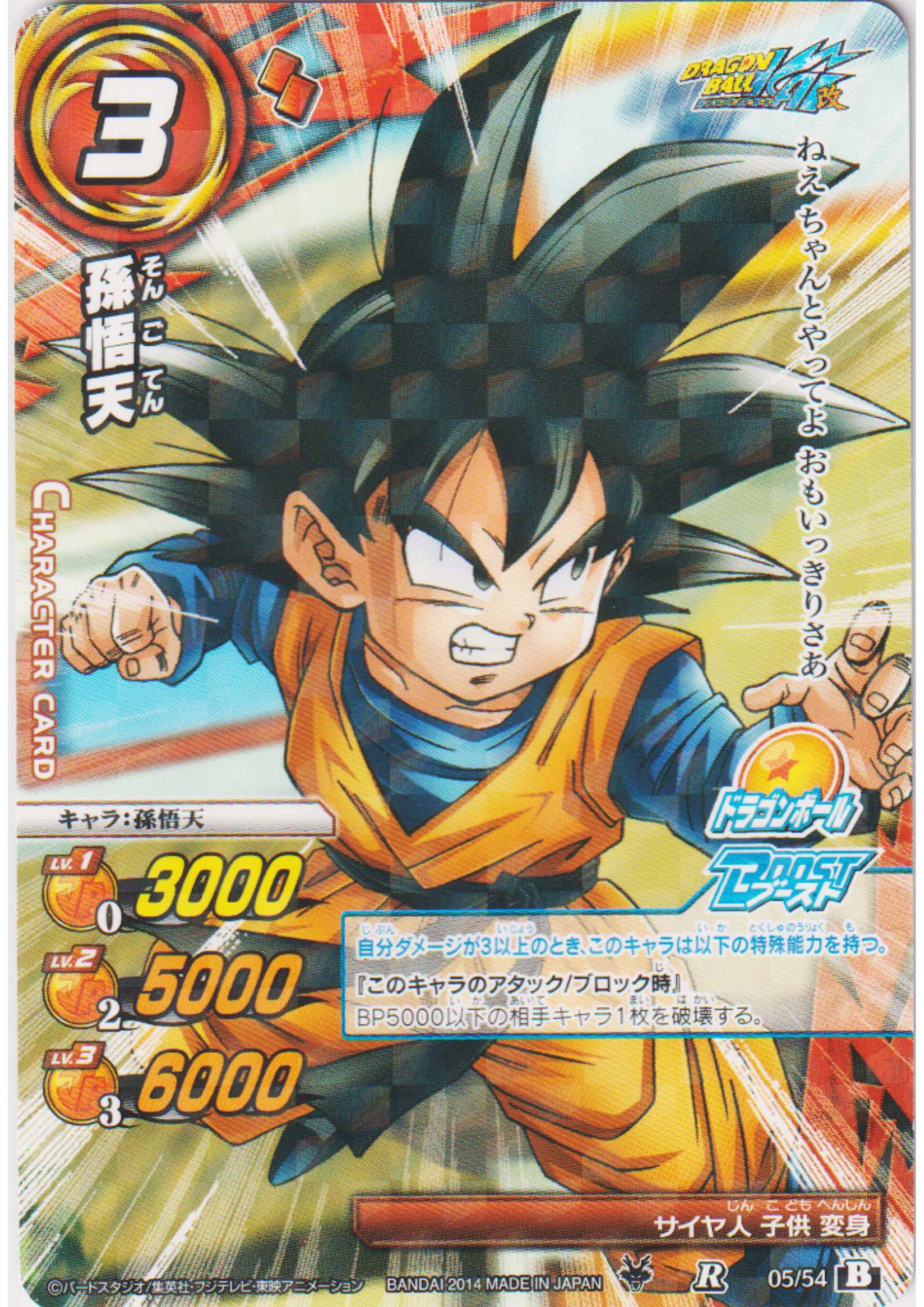Son Goten 05/54 R (Foil) | Miracle Battle Carddass (DB15)
