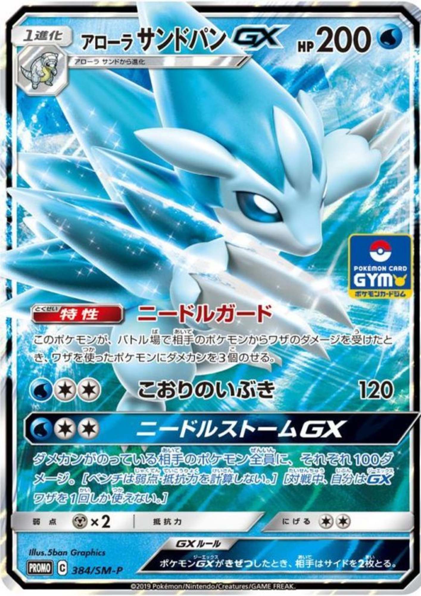 Alolan Sandslash GX 384/SM-P | Promo