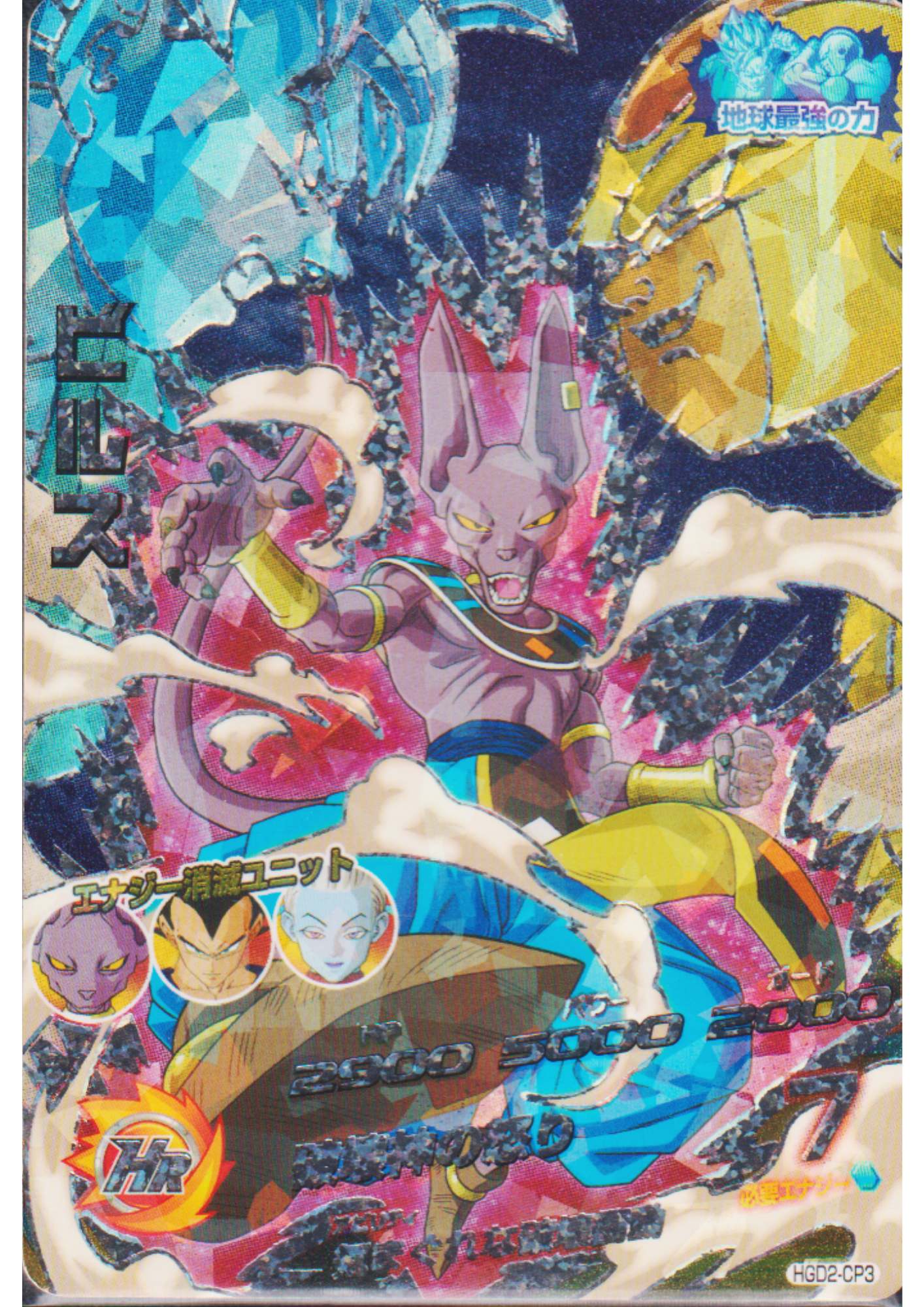 Beerus HGD2-CP3 | Dragon Ball Heroes Promo