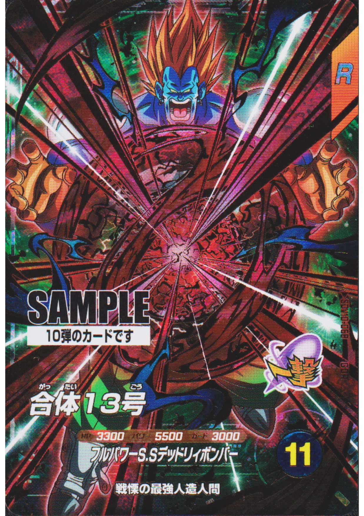 Super Android 13 SDV10-068 GDR - Sample Card | Dragon Ball Super Divers