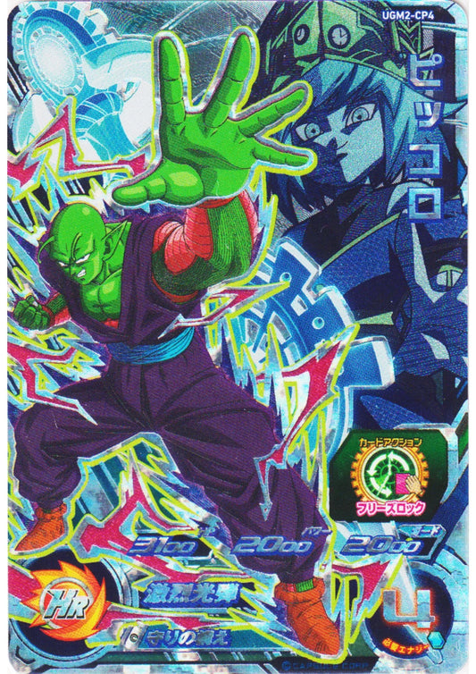 Piccolo UGM2-CP4 | SDBH - ChitoroShop