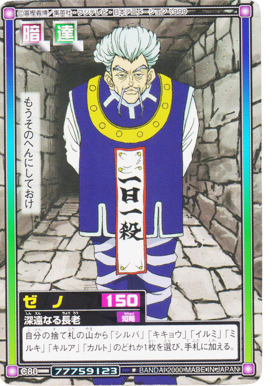 Zeno Zoldyck C80 | Carddass Hyper Battle