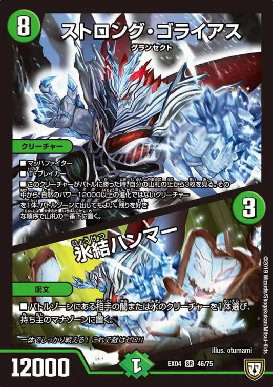 Strong Goliath 46/75 SR EX04 (Foil) | Duel Masters