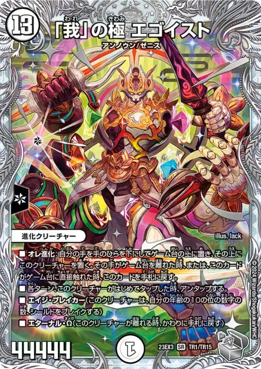 “Self” Extreme, Egoist TR1/TR15 SR 23EX3 (Foil) | Duel Masters