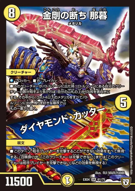 Kongō Slash, Nagure / Diamond Cutter 61/75 SR EX04 (Foil) | Duel Masters