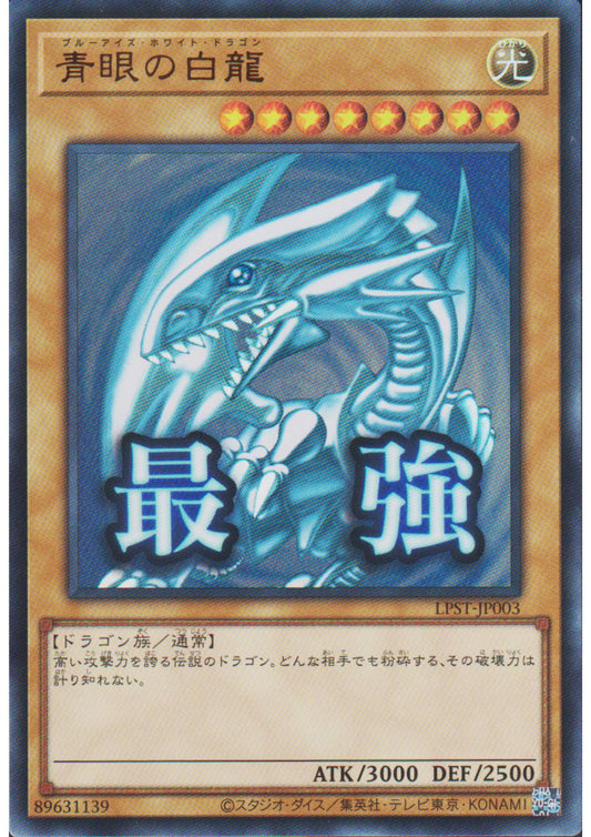Blue Eyes White Dragon LPST-JP003 |  Limited Pack: Stamp Edition