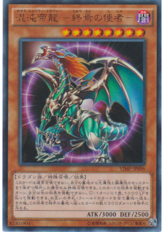 Chaos Emperor Dragon - Envoy of the End VJMP-JP096 | V Jump promo
