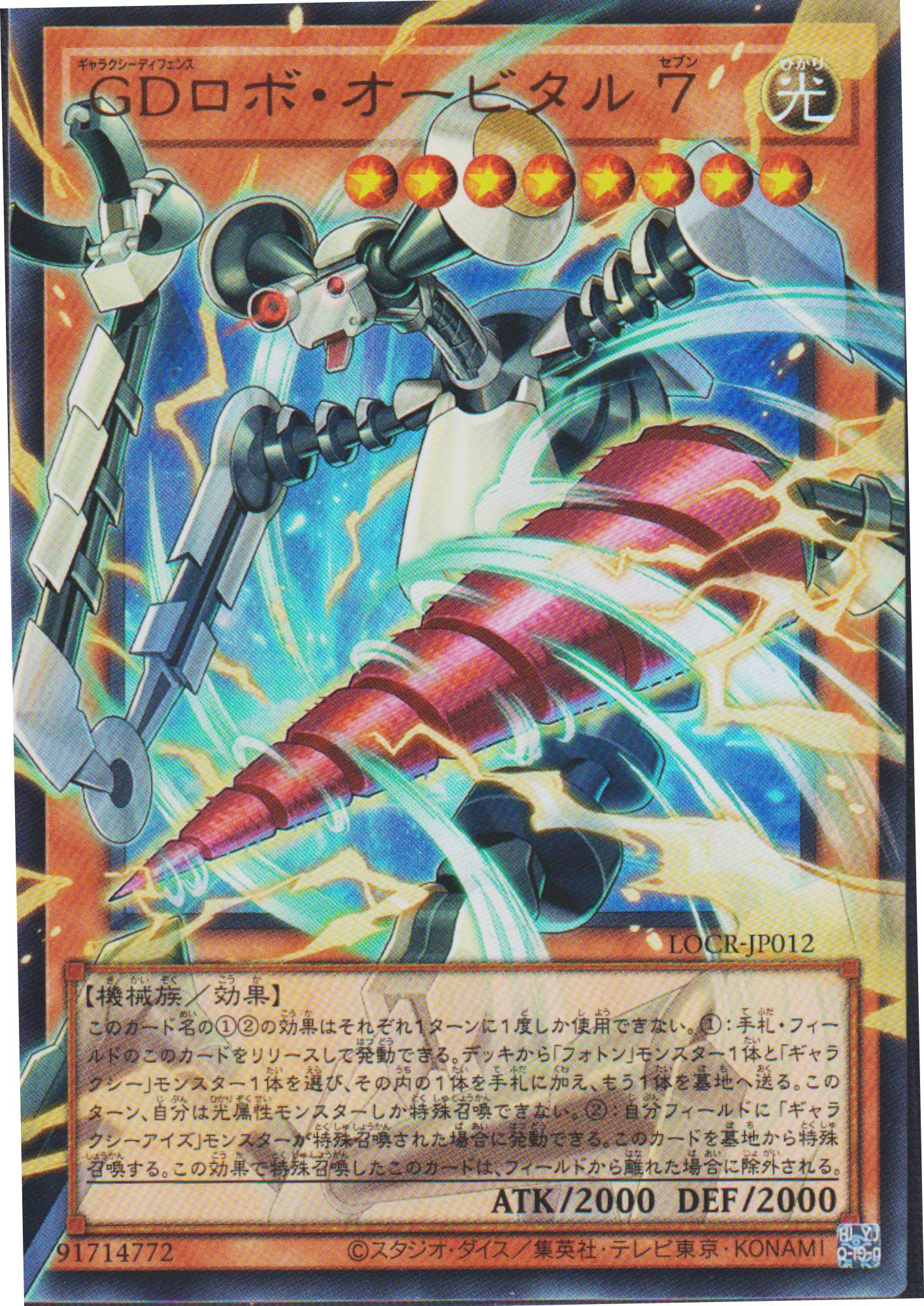 Galaxy Defense Robot Orbital 7 LOCR-JP012 (E.A) | LOC : The Rivals