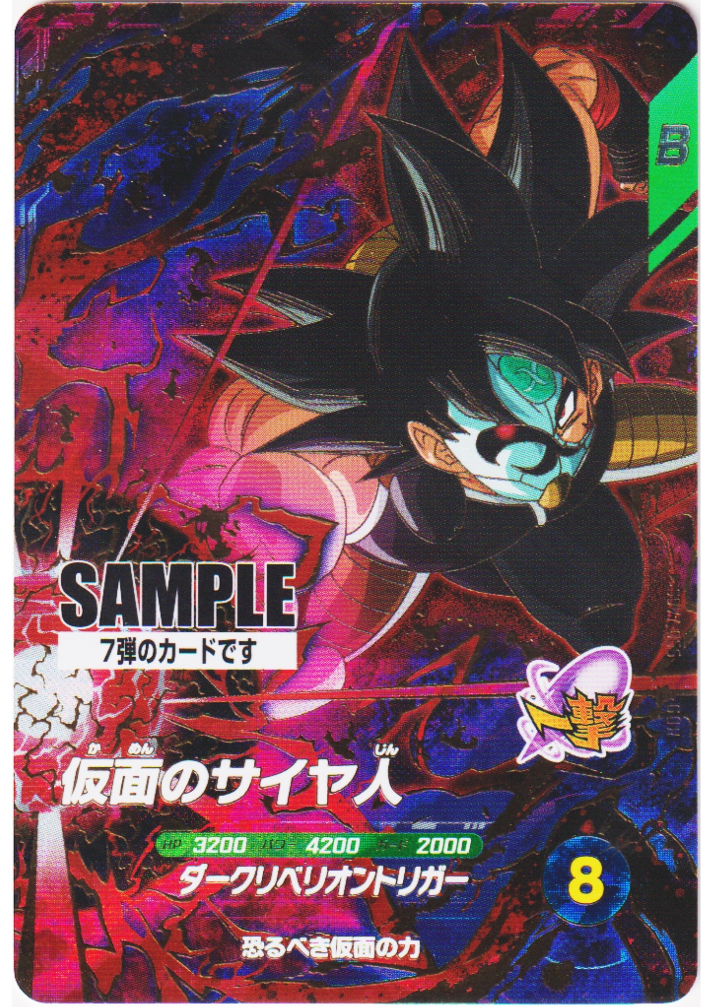 Masked Saiyan SDV7-055 GDR - Sample Card | Dragon Ball Super Divers