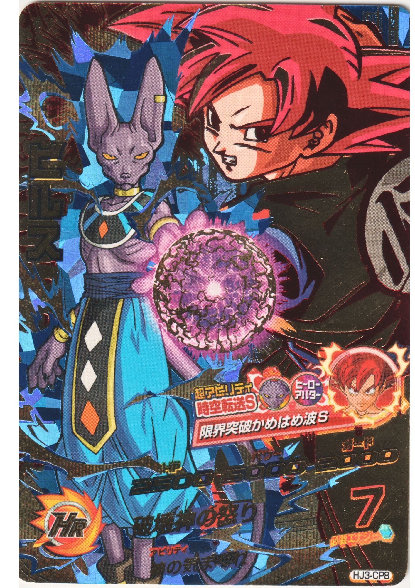 Beerus HJ3-CP8 | DBH