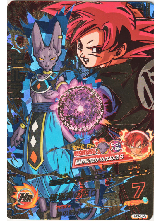 Beerus HJ3-CP8 | DBH Promo