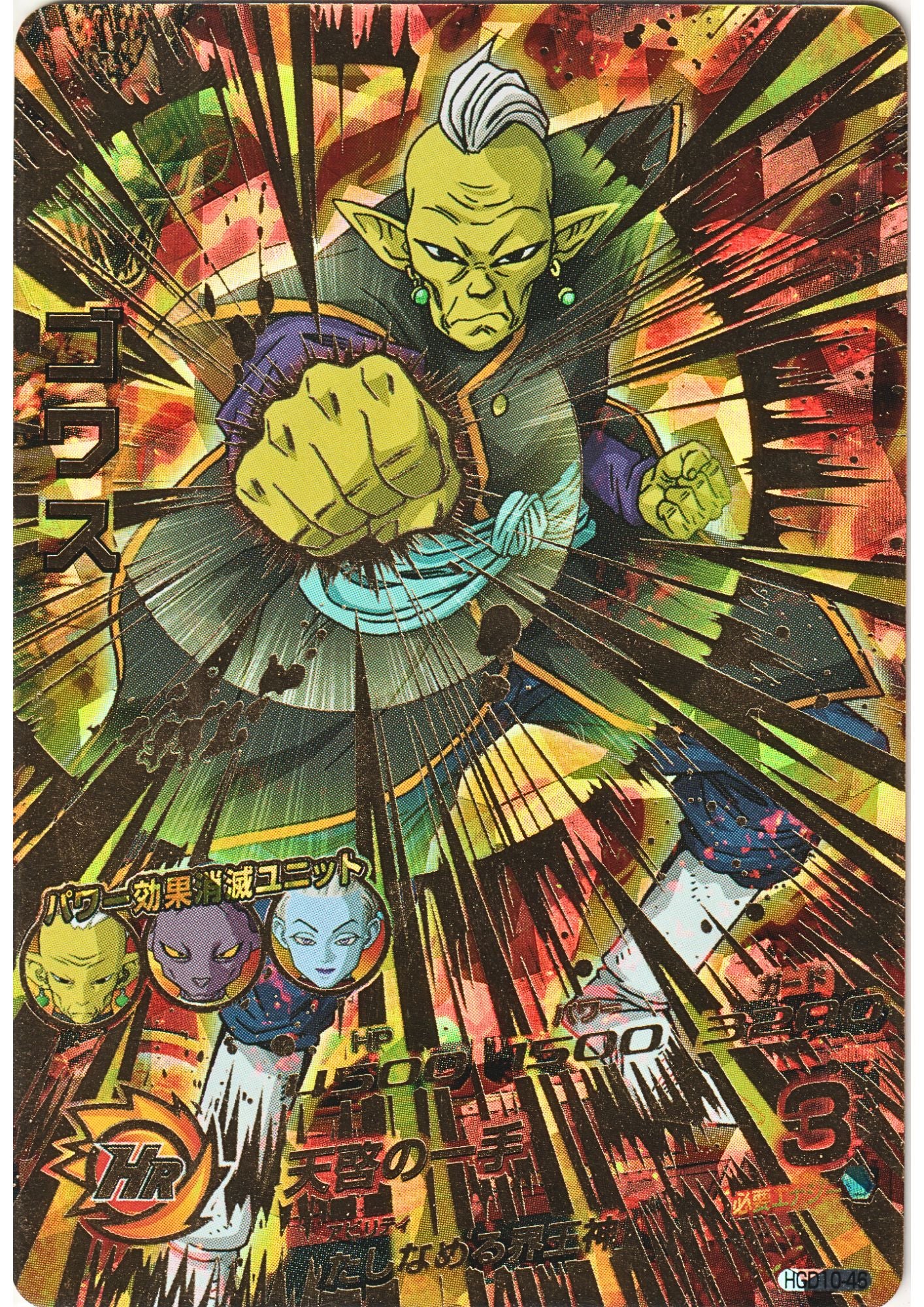 Gowasu HGD10-46 | Dragon Ball Heroes