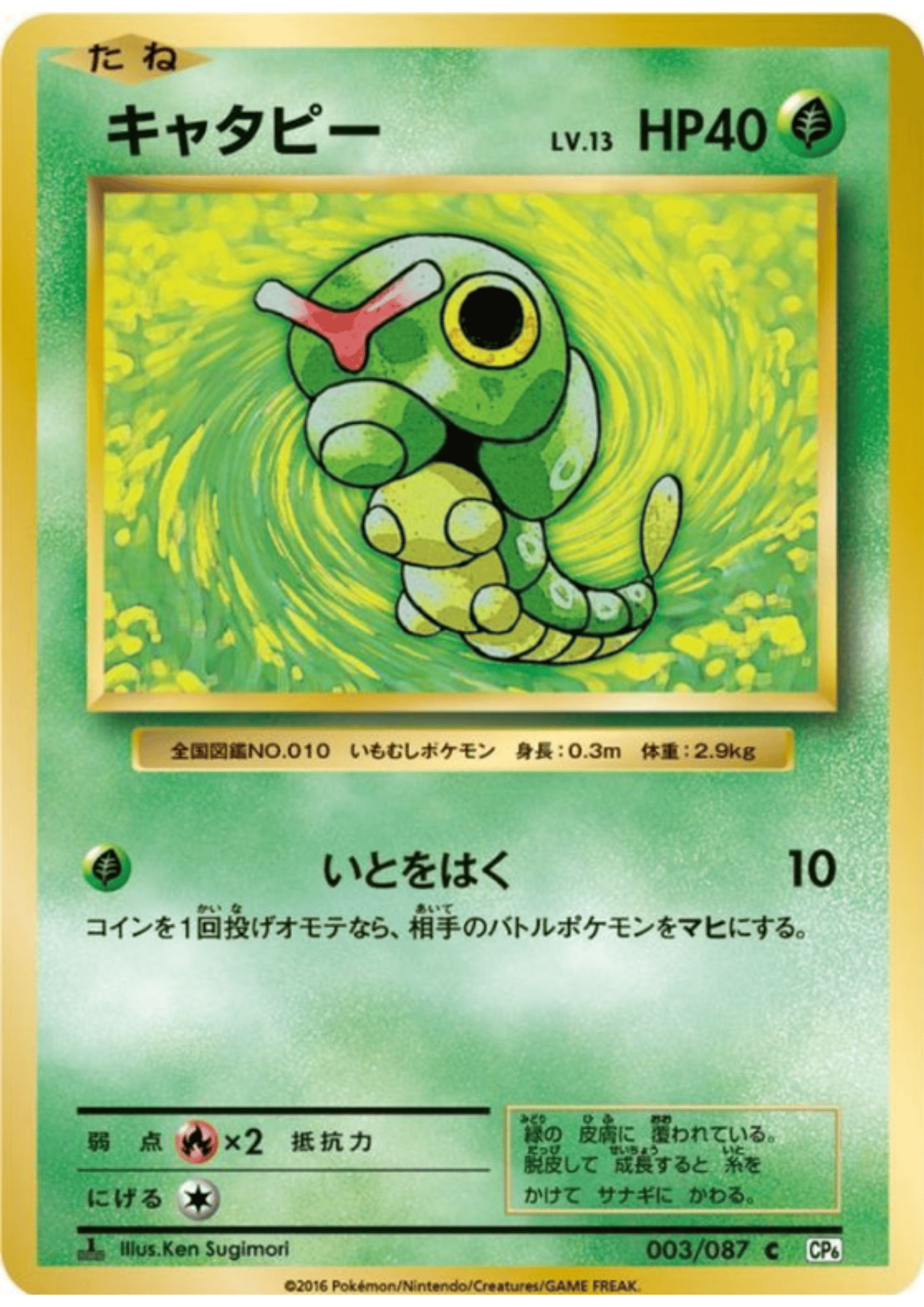 Caterpie 003/087 |  CP6 ChitoroShop