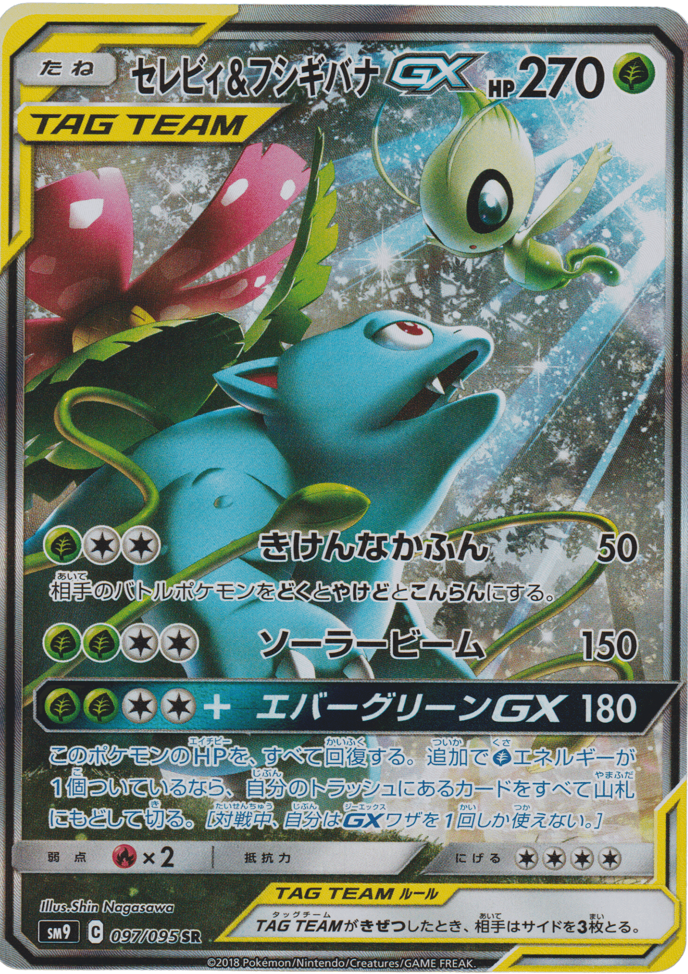 Celebi & Venusaur GX 097/095 SR | SM9 ChitoroShop