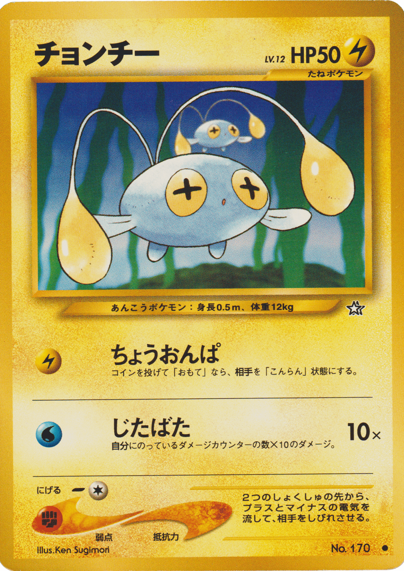 Chinchou  No.170 | Neo Genesis ChitoroShop