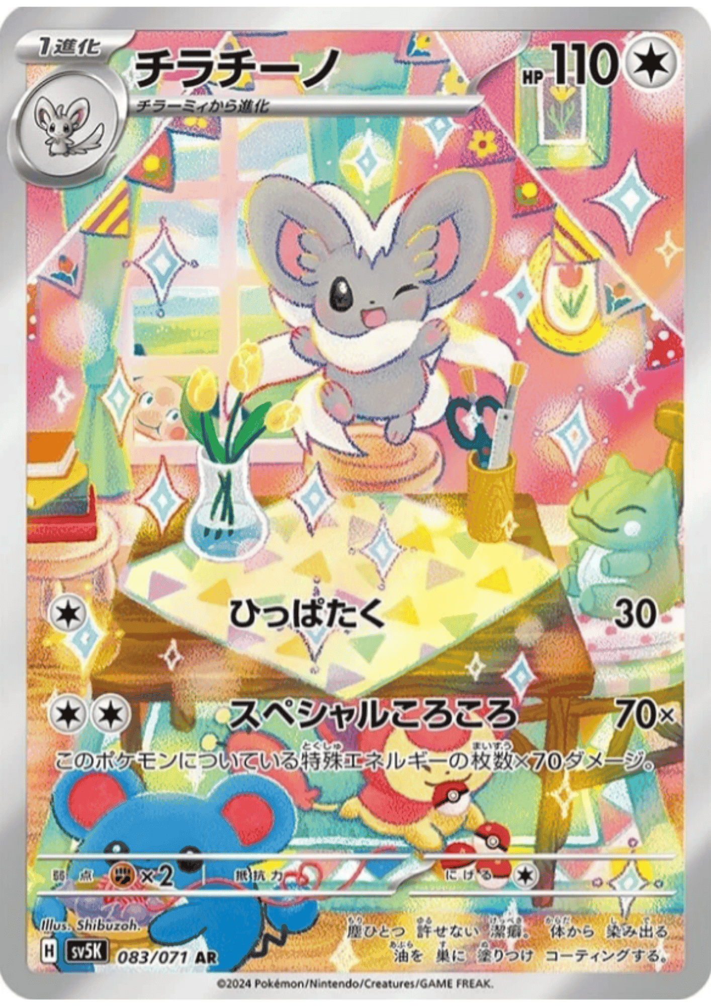 Cinccino 083/071 AR | SV5K Wild Force ChitoroShop