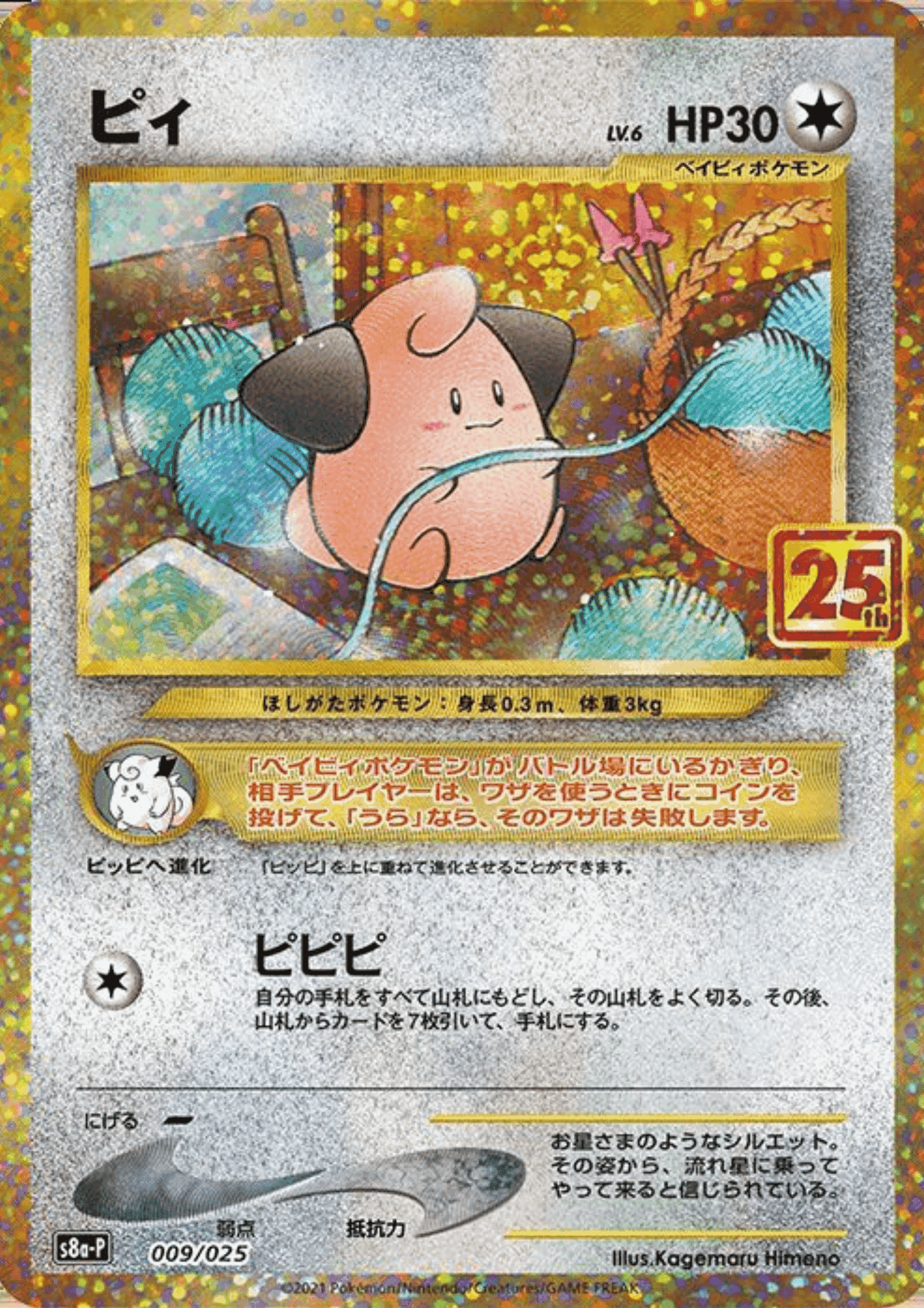 Cleffa 009/025 | 25. s8a-p ChitoroShop