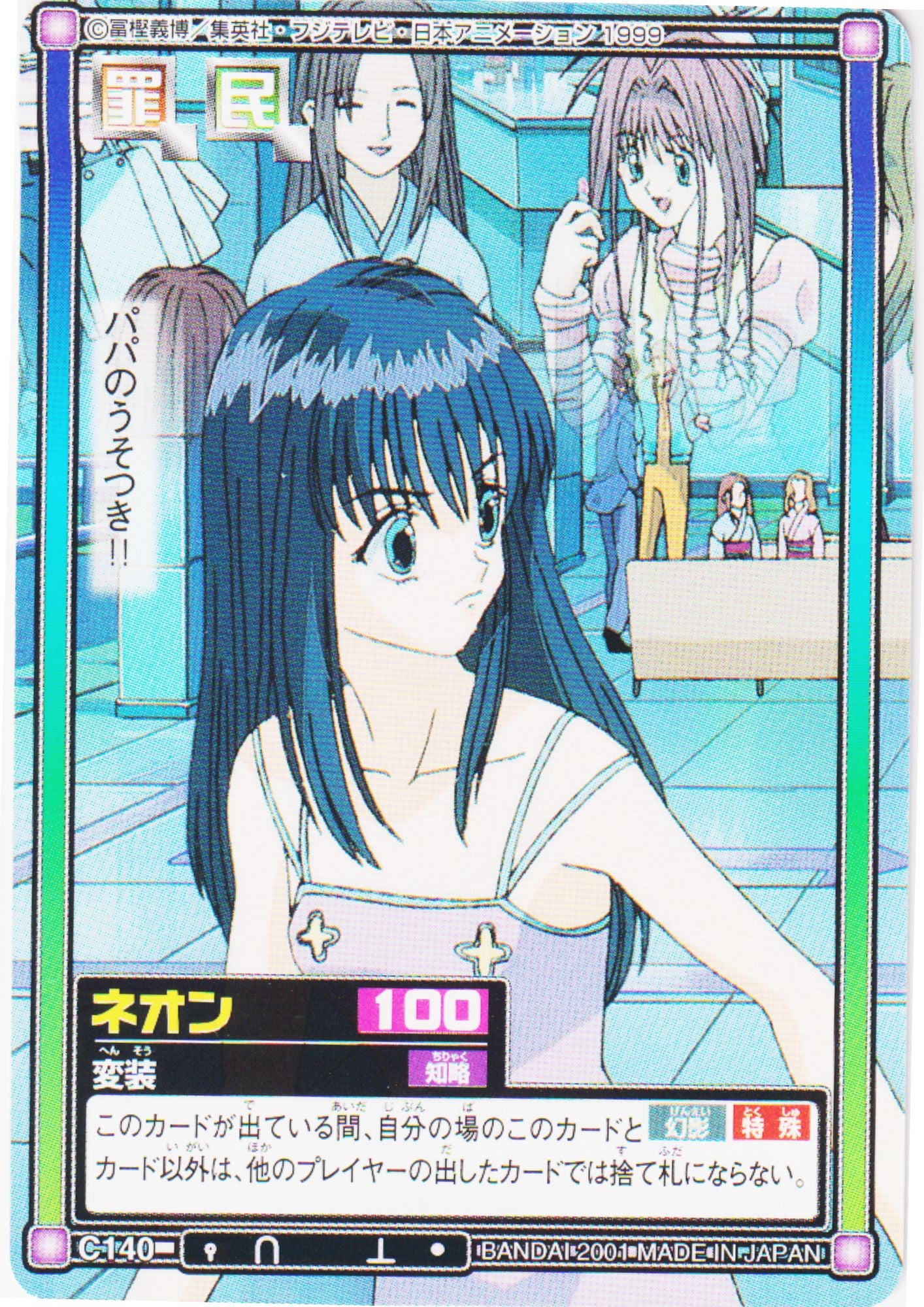 Neon Nostrade C140 | Carddass Hyper Battle