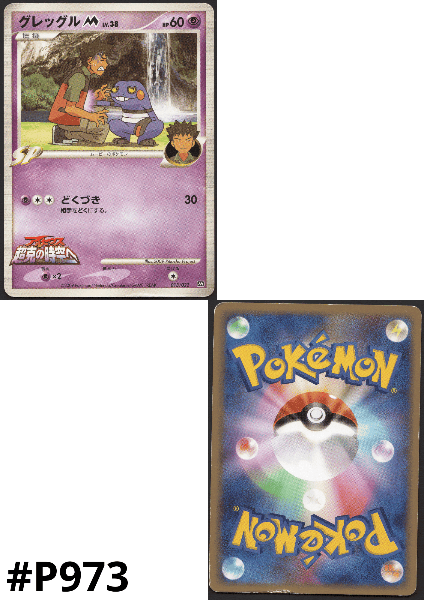 Croagunk M 013/022 | Movie Commemoration Random Pack ChitoroShop