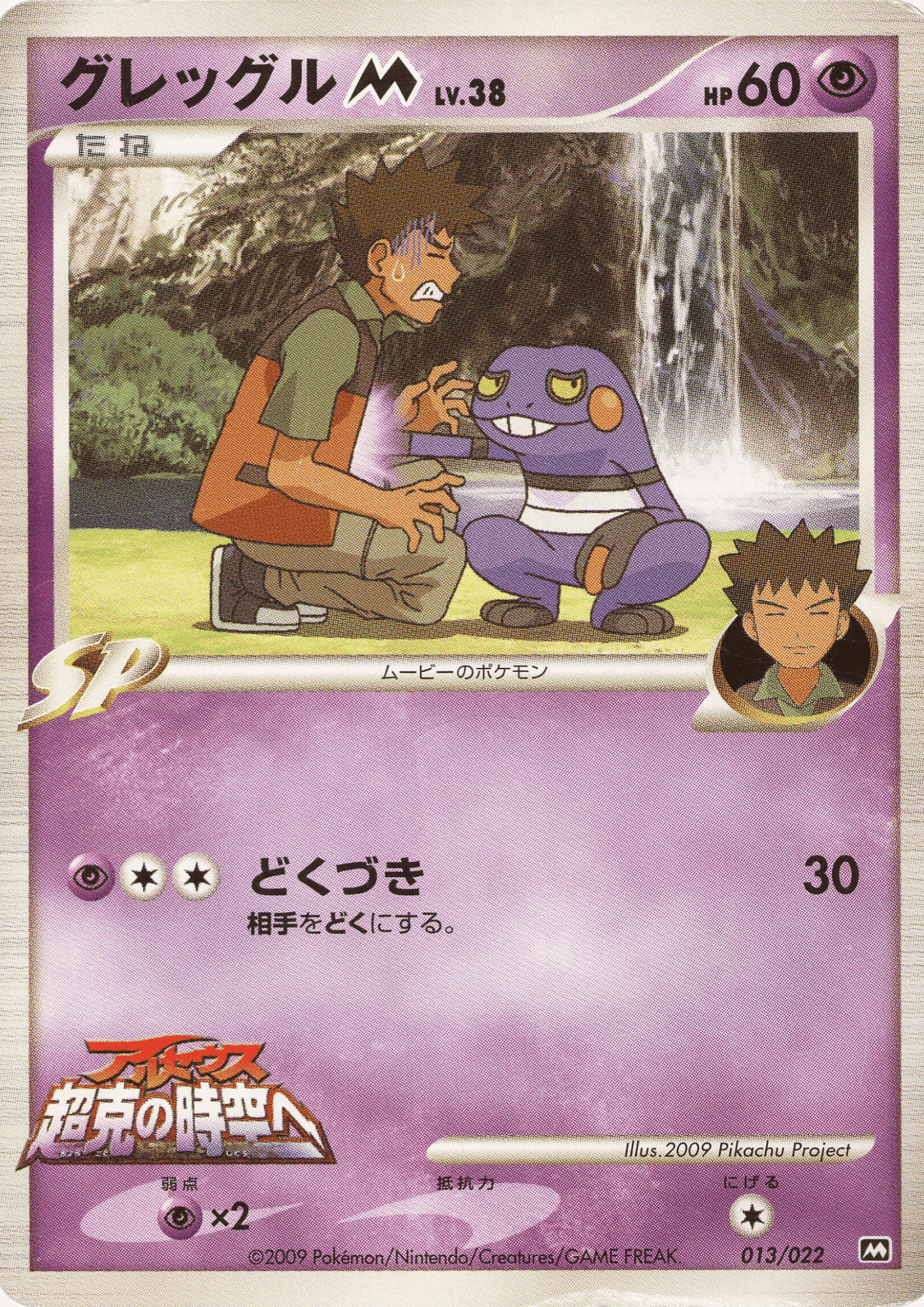 Croagunk M 013/022 | Movie Commemoration Random Pack ChitoroShop