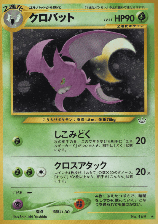 Crobat No.169 | 新启示录 ChitoroShop