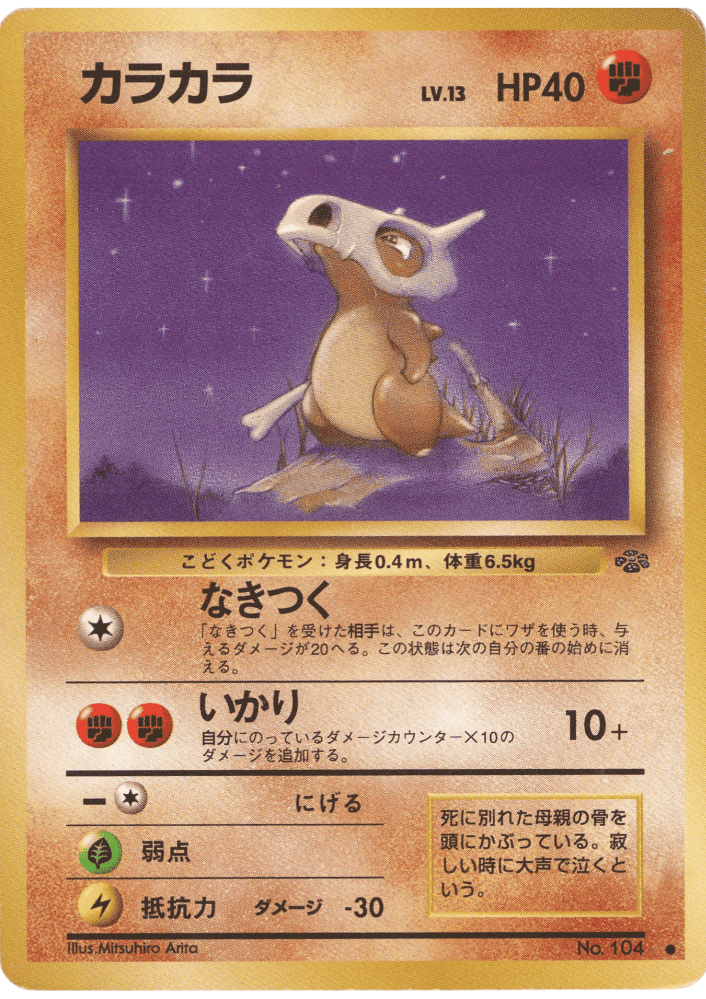 Cubone No.104 | Jungle ChitoroShop