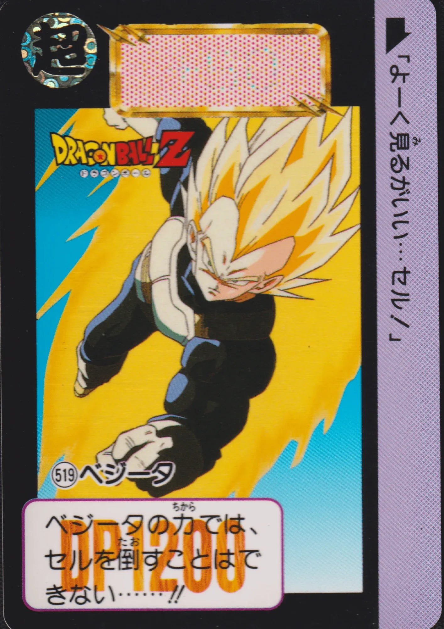 Vegeta No.519 | Carddass Hondan - ChitoroShop