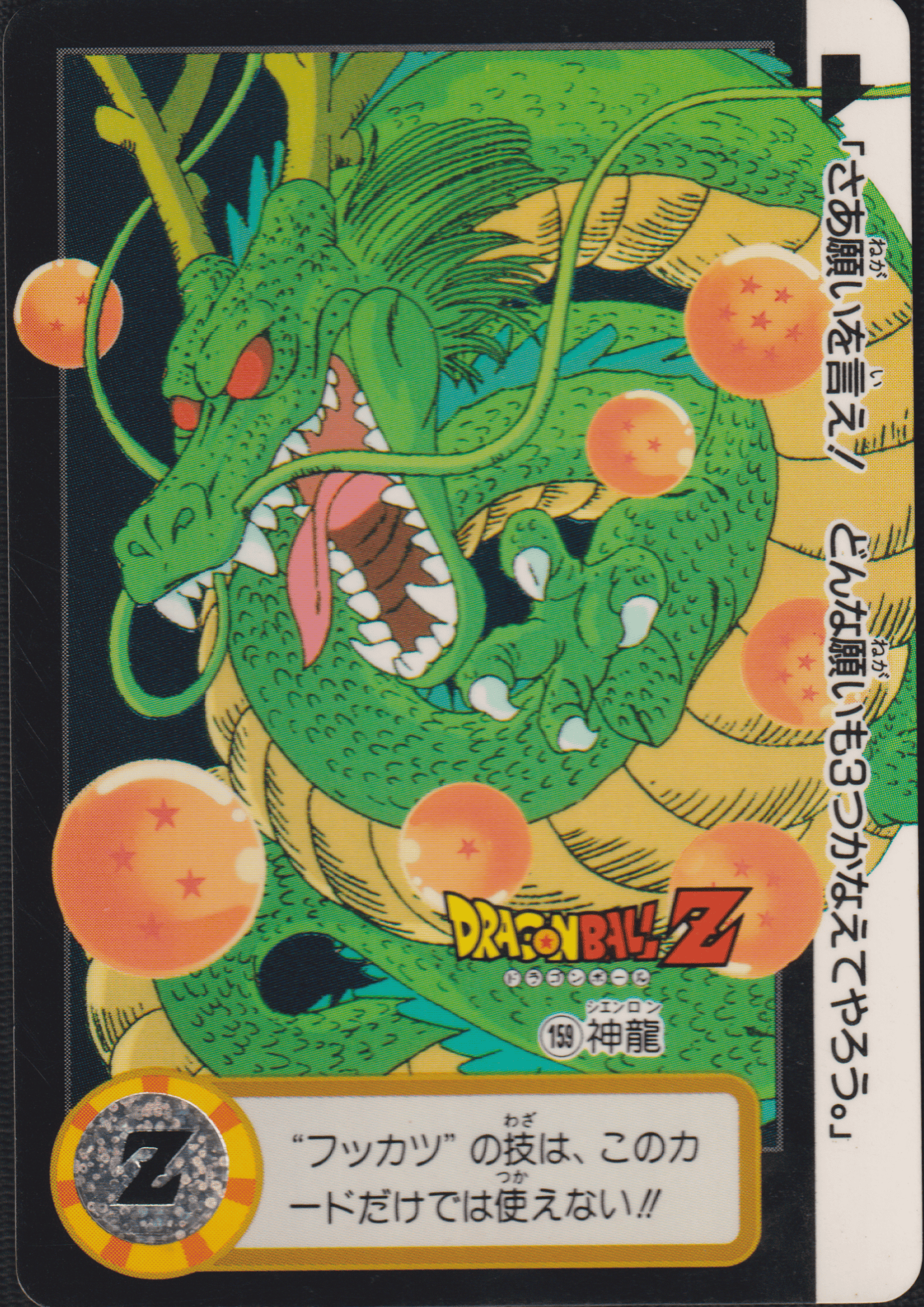 Shenron No.159 | Carddass Hondan